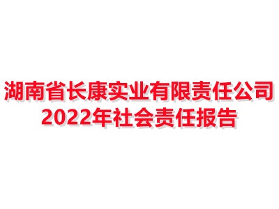 湖南省長(zhǎng)康實(shí)業(yè)有限責(zé)任公司 2022年社會(huì)責(zé)任報(bào)告